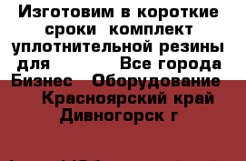 Изготовим в короткие сроки  комплект уплотнительной резины для XRB 6,  - Все города Бизнес » Оборудование   . Красноярский край,Дивногорск г.